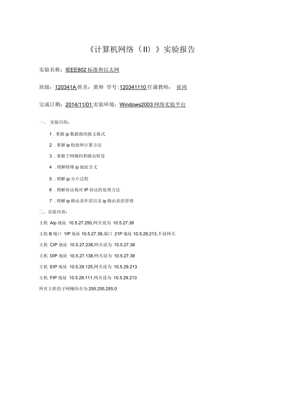 计算机网络实验报告--IEEE802 标准和以太网_第1页