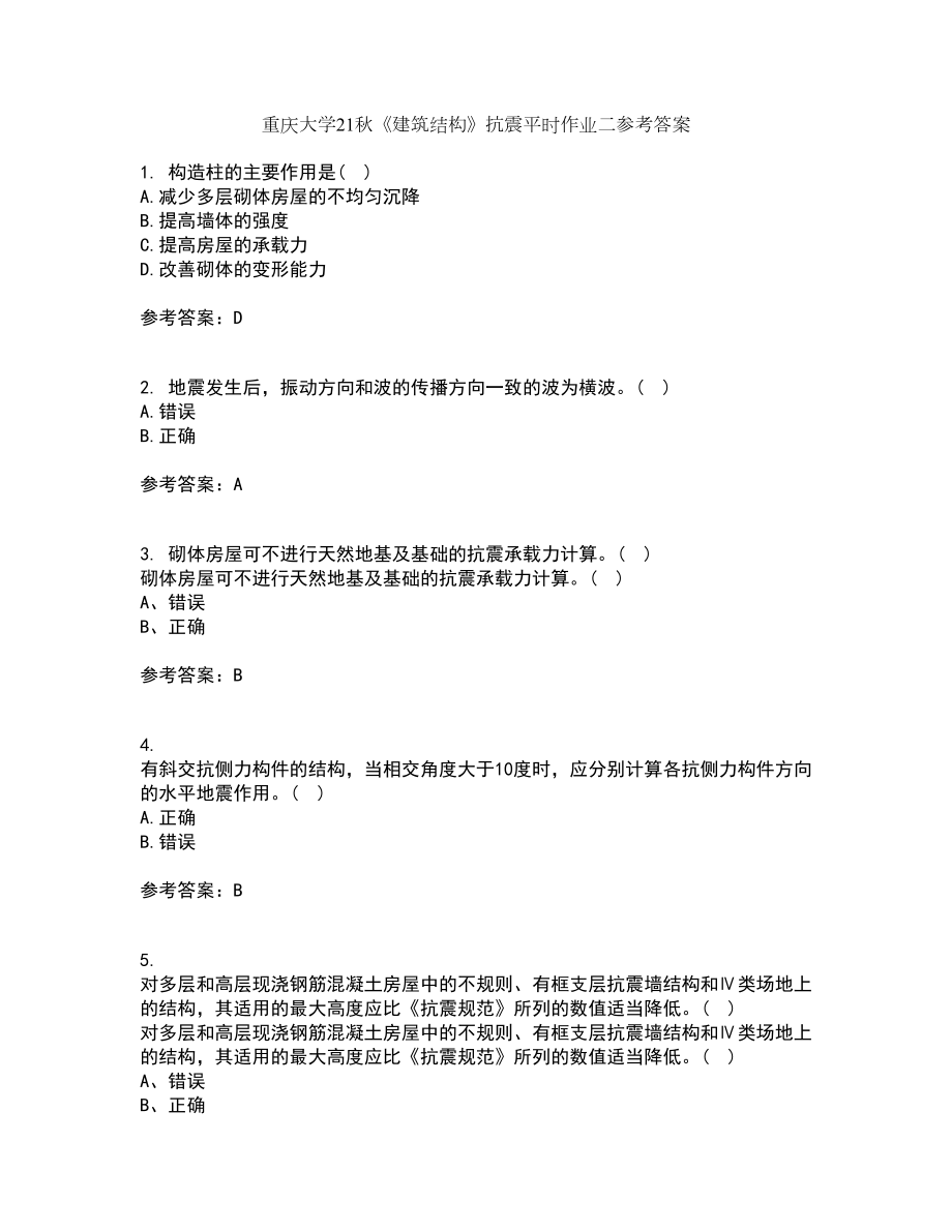 重庆大学21秋《建筑结构》抗震平时作业二参考答案100_第1页