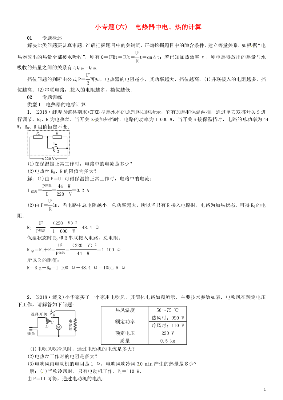 （安徽專版）2018年九年級物理全冊 小專題（六）電熱器中電、熱的計算習(xí)題 （新版）新人教版_第1頁