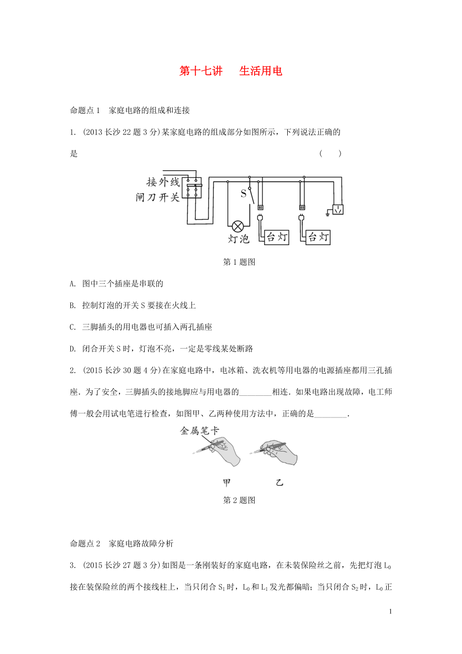 湖南省長沙市中考物理分類匯編 第17講 生活用電（含解析）_第1頁