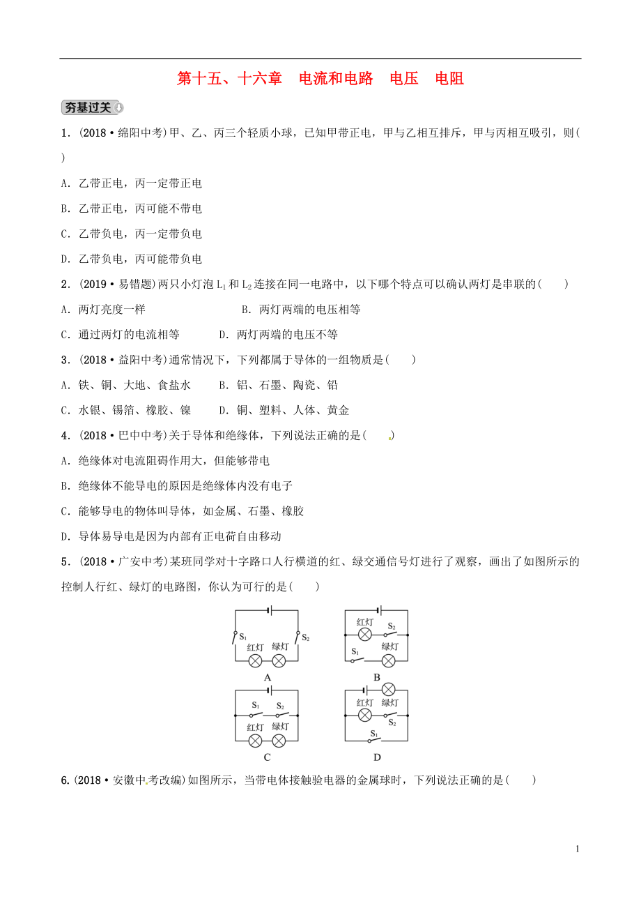 （东营专版）2019年中考物理总复习 第十五、十六章 电流和电路 电压 电阻习题_第1页