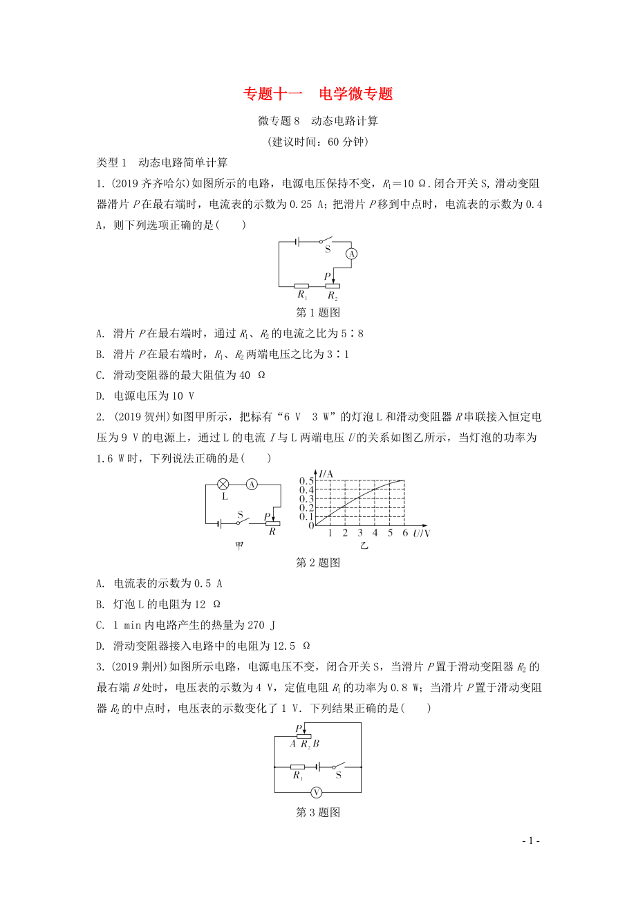 湖南省2020年中考物理一輪復習 專題十一 電學微專題 微專題8 動態(tài)電路計算練習_第1頁