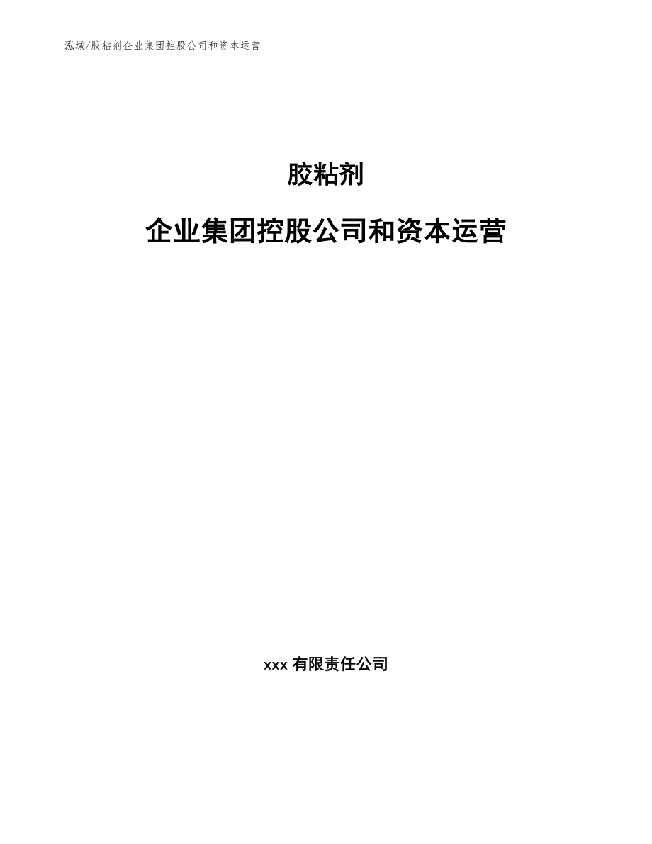 胶粘剂企业集团控股公司和资本运营_第1页