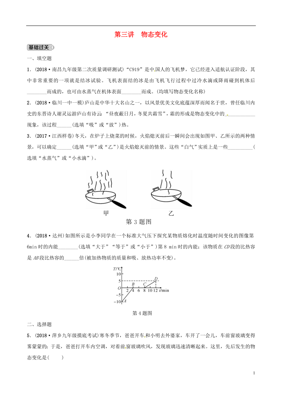 （江西專版）2019年中考物理總復習 第三講 物態(tài)變化分層精練_第1頁