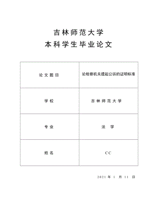 論檢察機關(guān)提起公訴的證明標準