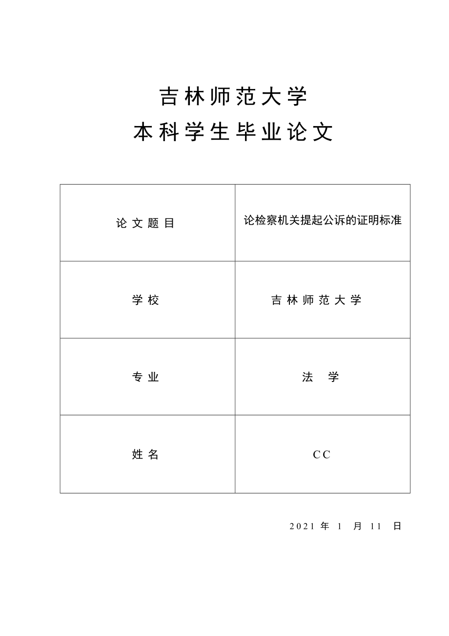 論檢察機(jī)關(guān)提起公訴的證明標(biāo)準(zhǔn)_第1頁