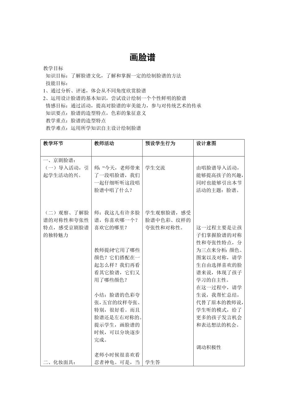 五年级上册美术教案-第10课 彩墨脸谱 _画脸谱 ▏人教版新课标(2014秋)_第1页