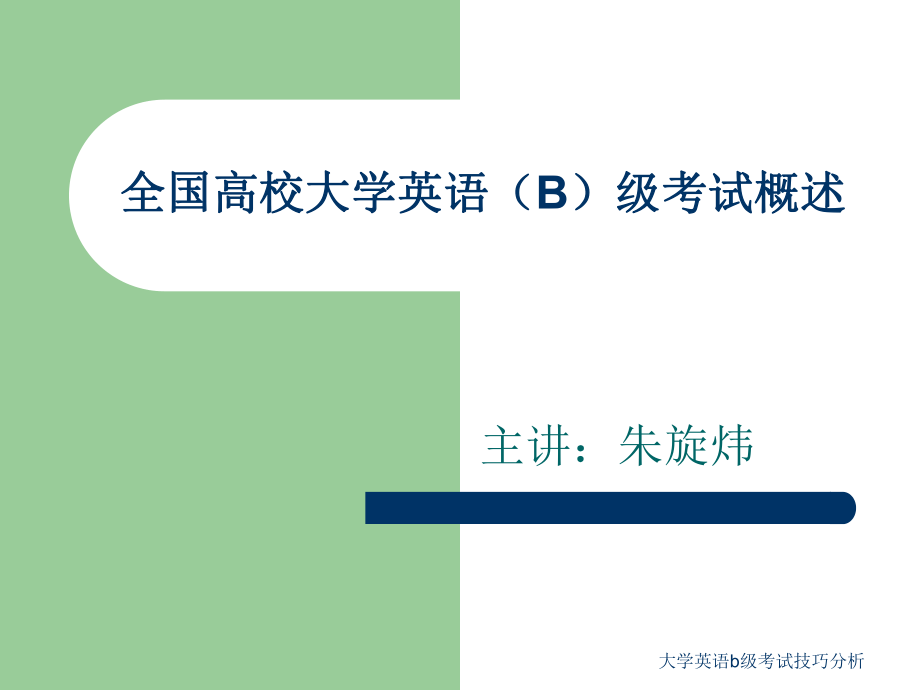 大学英语b级考试技巧分析课件_第1页