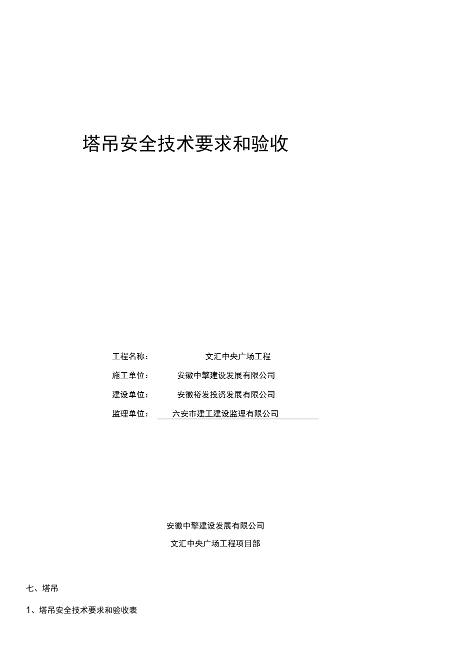 塔吊安全技术要求和验收塔机安装验收表_第1页