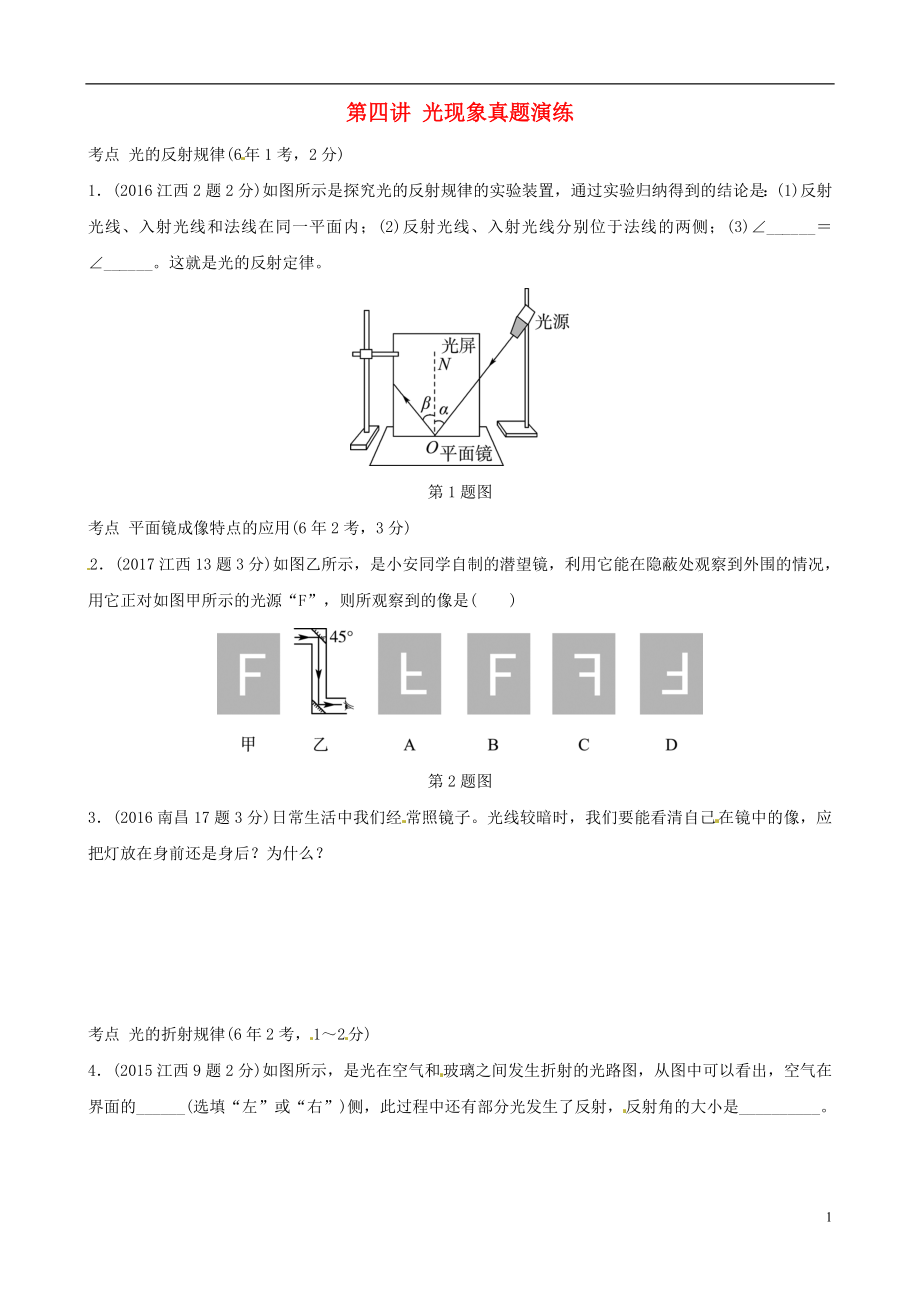 （江西專版）2019中考物理總復習 第四講 光現(xiàn)象真題演練_第1頁