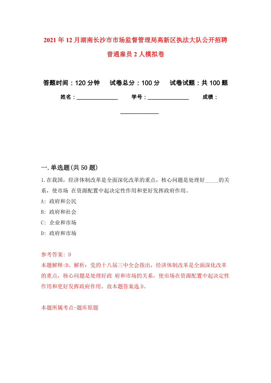 2021年12月湖南长沙市市场监督管理局高新区执法大队公开招聘普通雇员2人公开练习模拟卷（第5次）_第1页