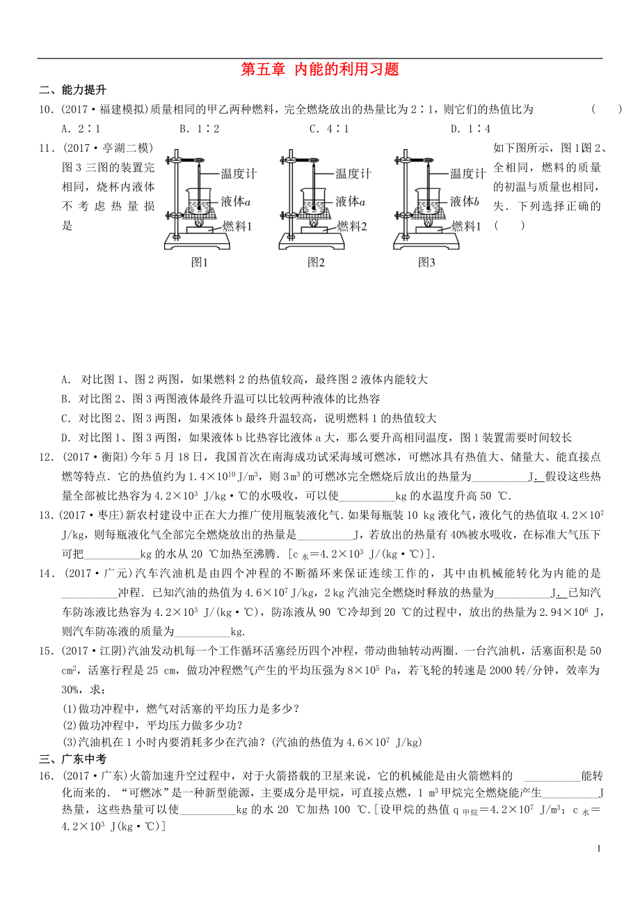 廣東省2018年中考物理總復(fù)習(xí) 第五章 內(nèi)能的利用習(xí)題_第1頁(yè)