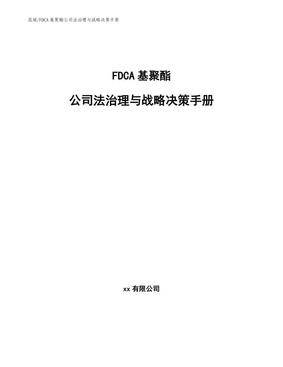 FDCA基聚酯公司法治理与战略决策手册_第1页