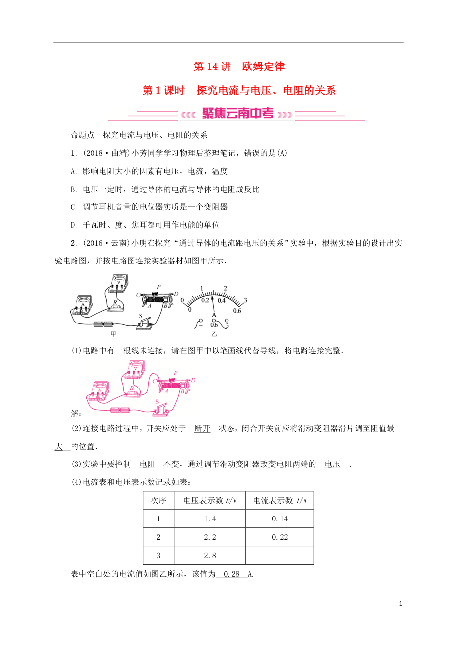 （云南专版）2019届中考物理 模块五 电、电磁学 第14讲 欧姆定律习题_第1页