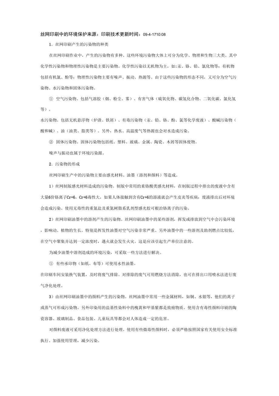 丝网印刷中的环境保护措施及注意事项_第1页