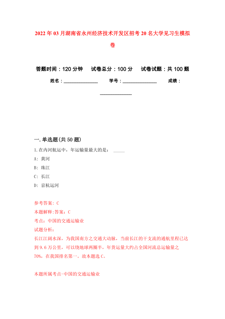 2022年03月湖南省永州经济技术开发区招考20名大学见习生公开练习模拟卷（第4次）_第1页