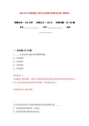 佛山市九江鎮(zhèn)殘疾人聯(lián)合會招聘專職委員信息 模擬考卷及答案解析（1）