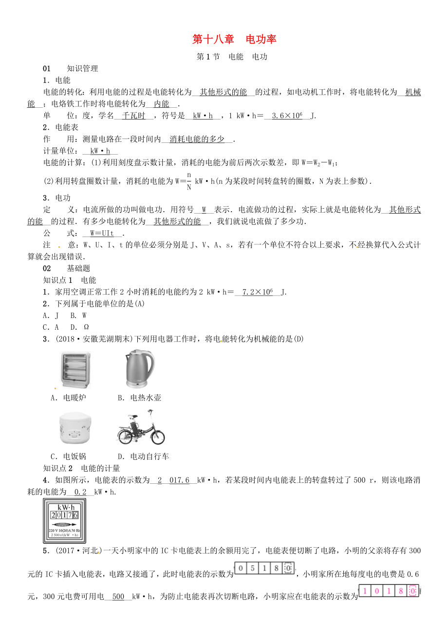 （安徽專版）2018年九年級(jí)物理全冊 第十八章 第1節(jié) 電能 電功習(xí)題 （新版）新人教版_第1頁