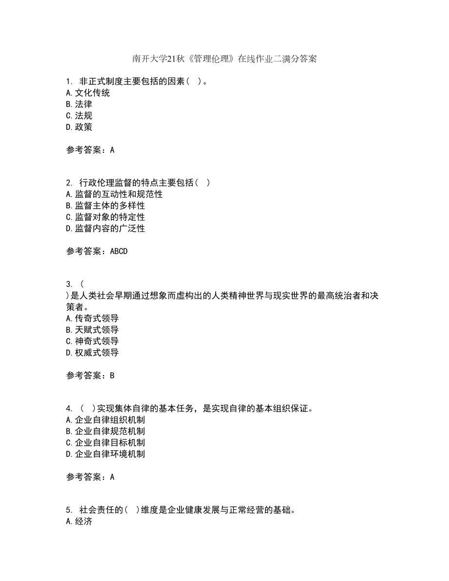 南开大学21秋《管理伦理》在线作业二满分答案43_第1页