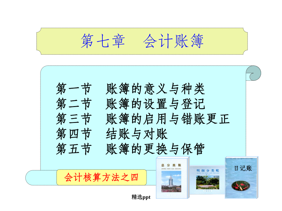 东财第五版09会计账簿_第1页