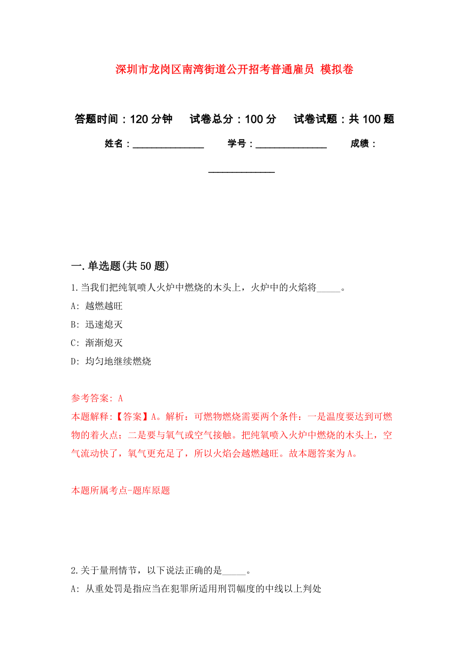 深圳市龍崗區(qū)南灣街道公開招考普通雇員 模擬考試卷（第5套練習）_第1頁