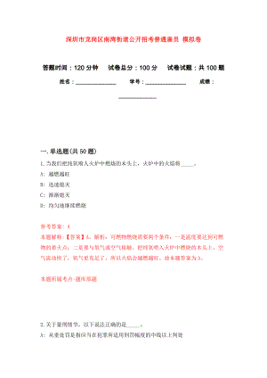 深圳市龍崗區(qū)南灣街道公開招考普通雇員 模擬考試卷（第5套練習(xí)）