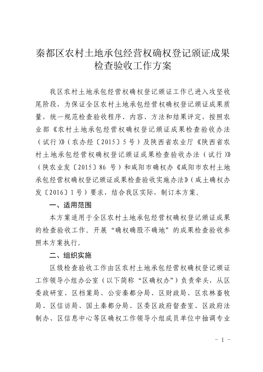 秦都区农村土地承包经营权确权登记颁证成果检查验收工作方案_第1页