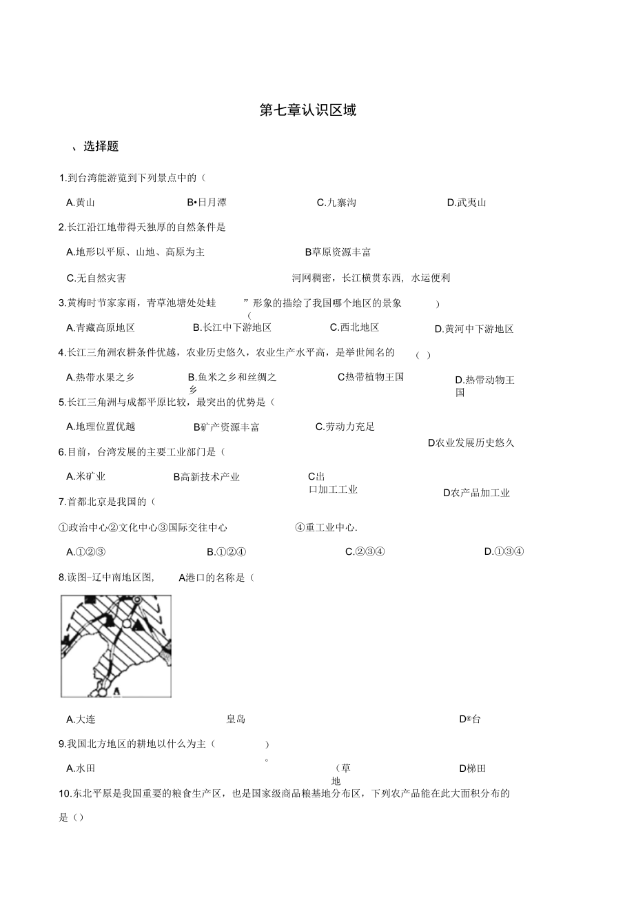 粵人版八年級下冊地理第七章認(rèn)識區(qū)域單元練習(xí)題_第1頁