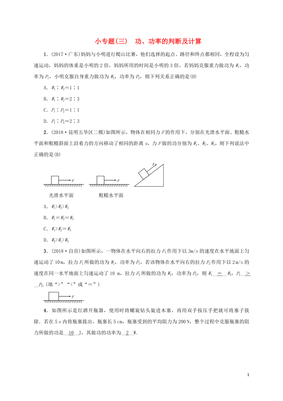 （云南专版）2019届中考物理 小专题（三）功、功率的判断及计算习题_第1页