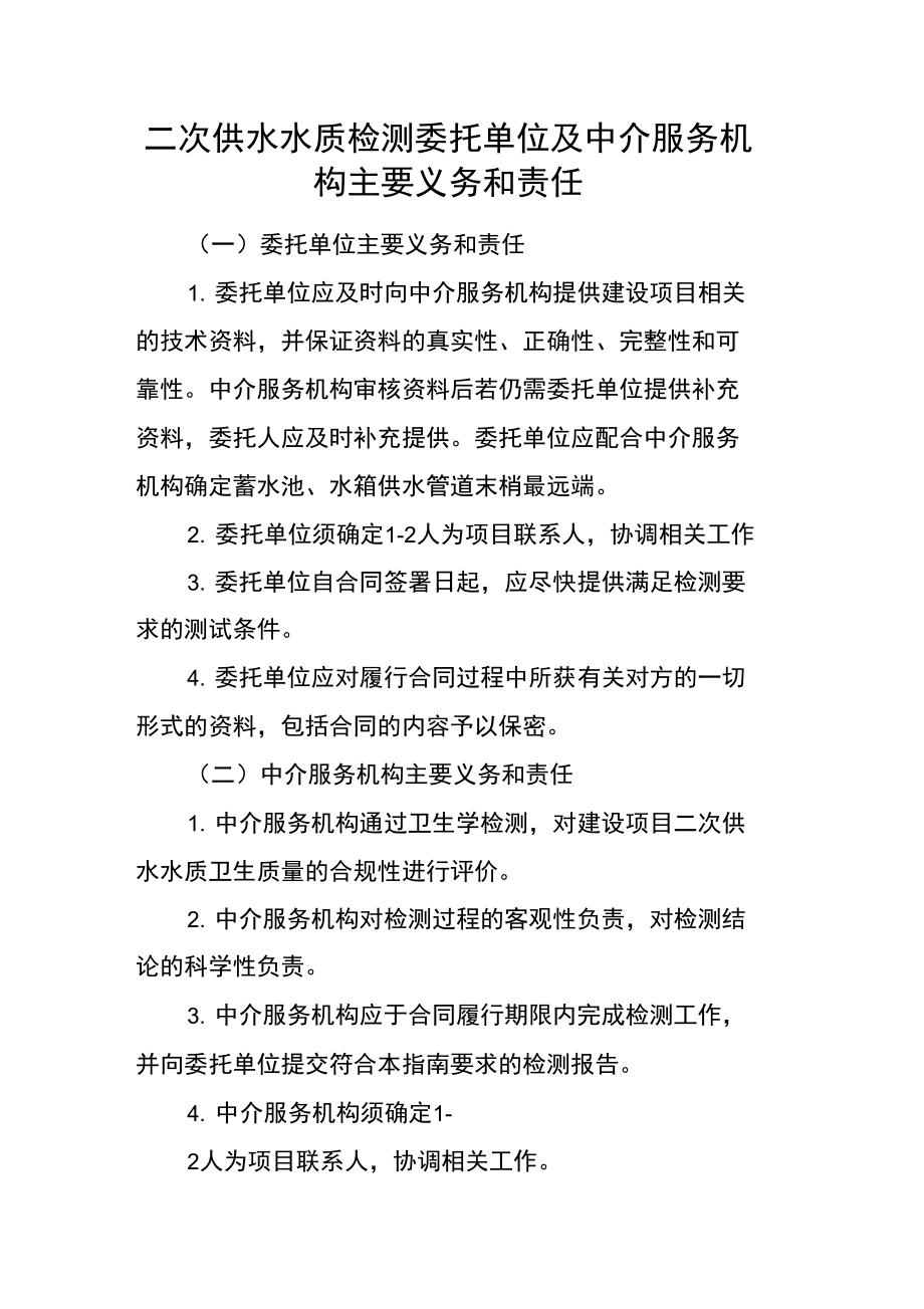 二次供水水质检测委托单位及中介服务机构主要义务和责任_第1页