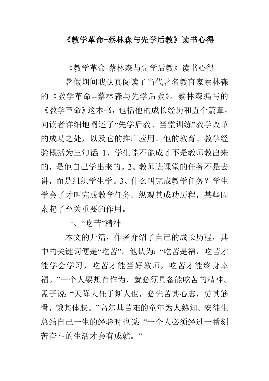 《教学革命-蔡林森与先学后教》读书心得_第1页