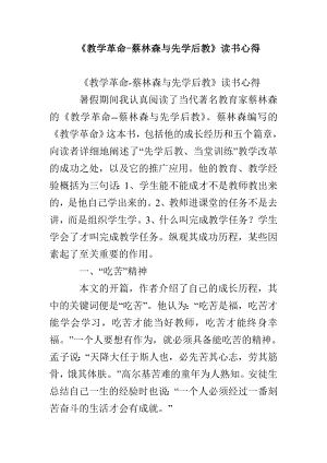 《教學(xué)革命-蔡林森與先學(xué)后教》讀書心得