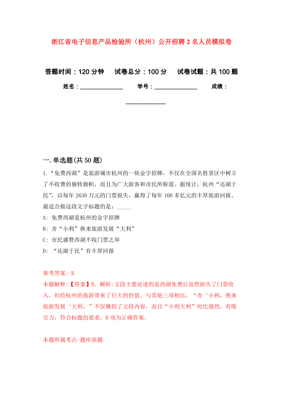 浙江省电子信息产品检验所（杭州）公开招聘2名人员模拟考试卷（第7套练习）_第1页