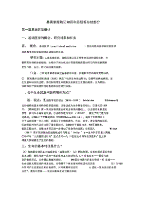 基概需要掌握熟记的知识点和思考题及答案总结有兴趣的可以看一下