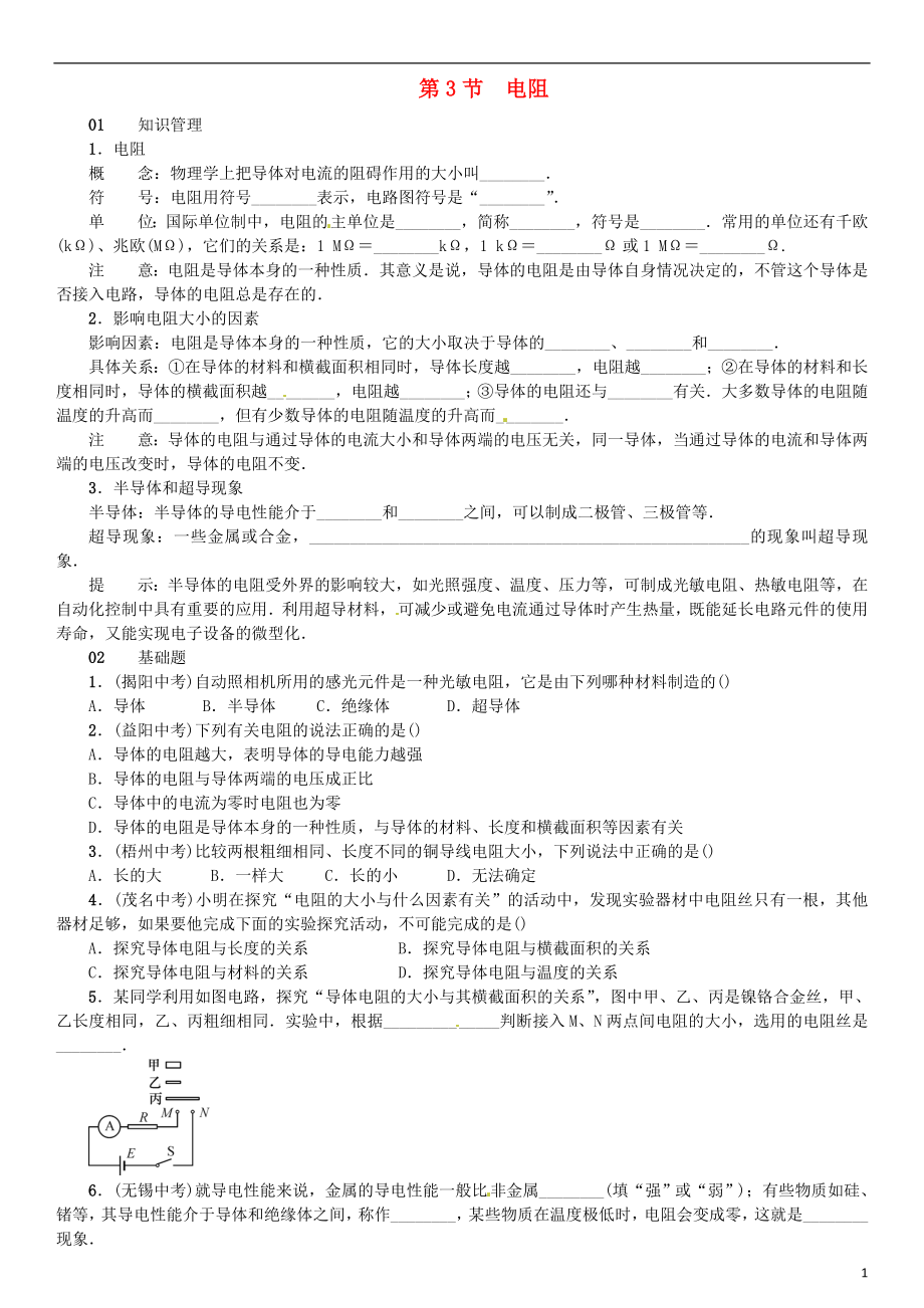 （廣東專用版）2018-2019學(xué)年九年級物理全冊 第十六章 第3節(jié) 電阻習(xí)題 （新版）新人教版_第1頁