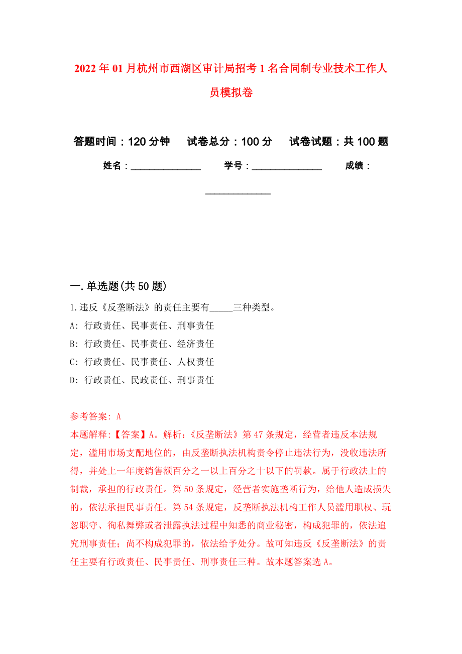2022年01月杭州市西湖区审计局招考1名合同制专业技术工作人员公开练习模拟卷（第1次）_第1页