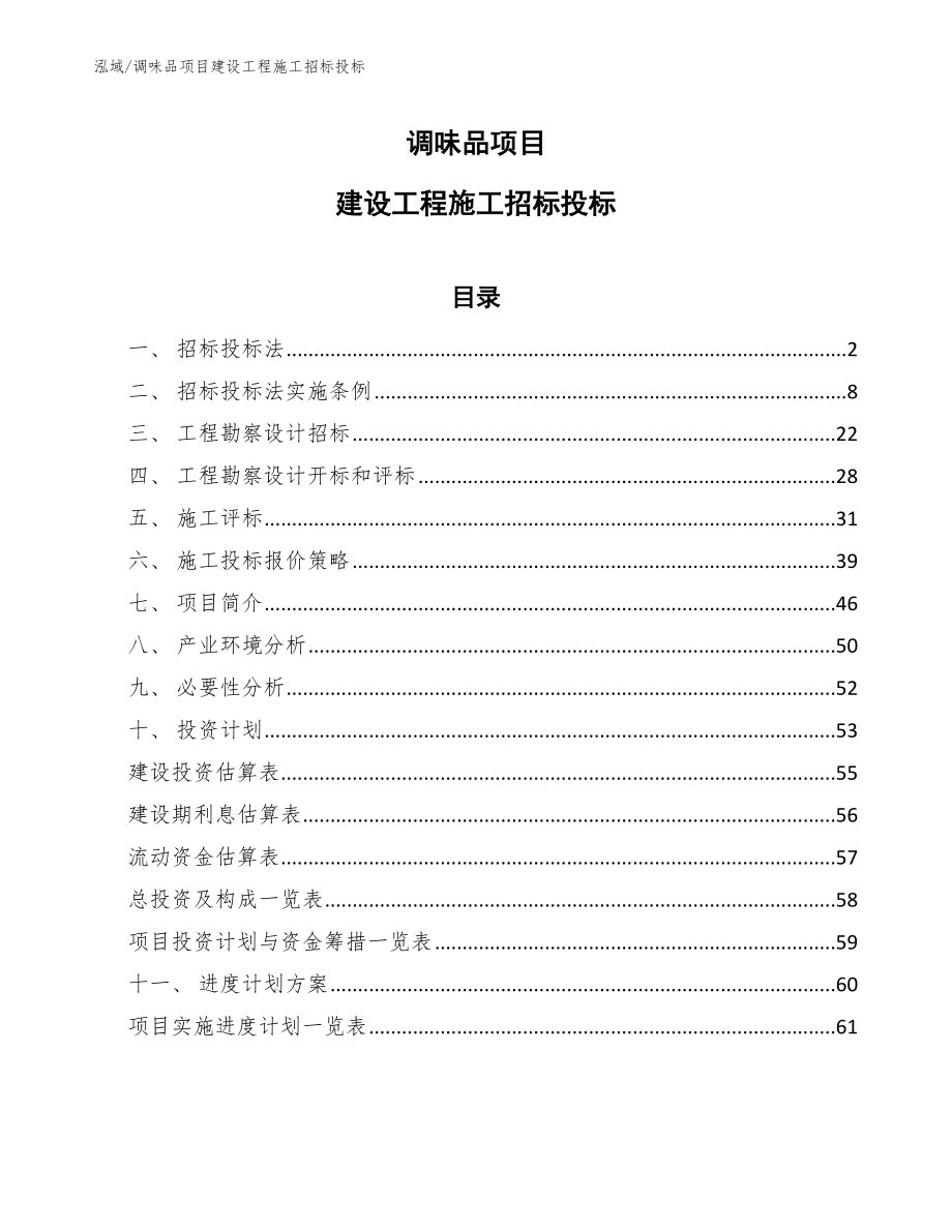 调味品项目建设工程施工招标投标_第1页