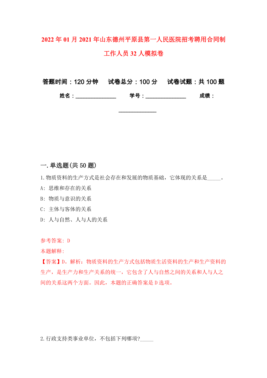 2022年01月2021年山东德州平原县第一人民医院招考聘用合同制工作人员32人公开练习模拟卷（第8次）_第1页