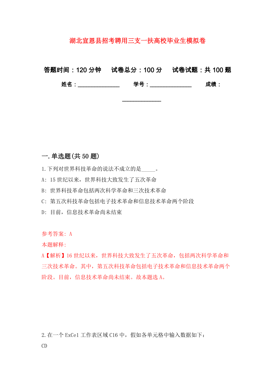 湖北宣恩县招考聘用三支一扶高校毕业生模拟卷（内含100题）_第1页