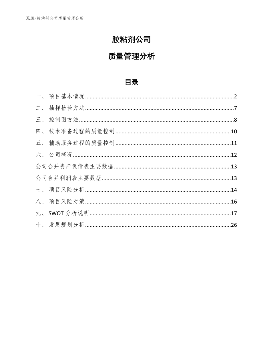 胶粘剂公司质量管理分析_第1页