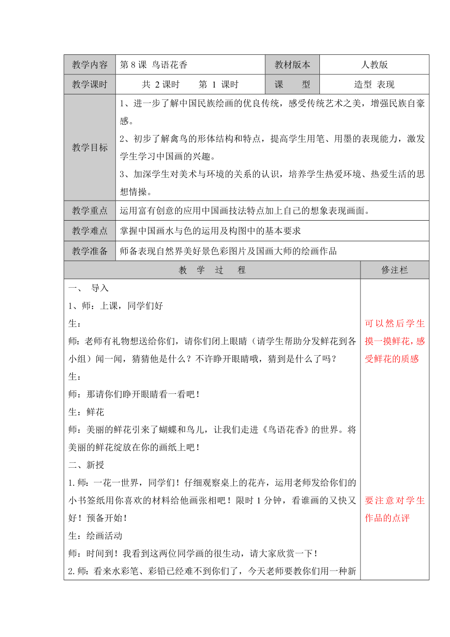 五年级上册美术教案-第8课 鸟语花香 ▏人教版新课标(2014秋)_第1页