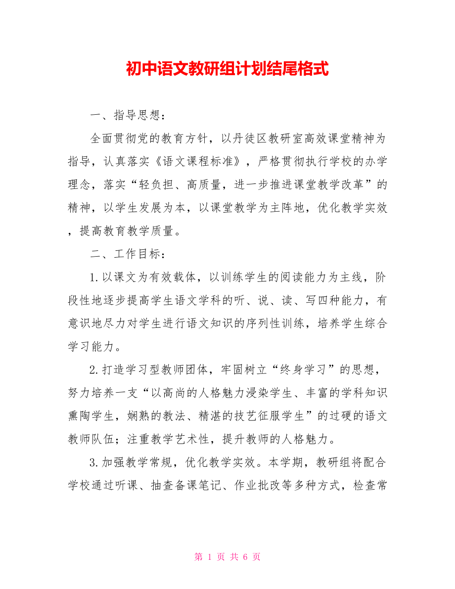 初中语文教研组计划结尾格式_第1页