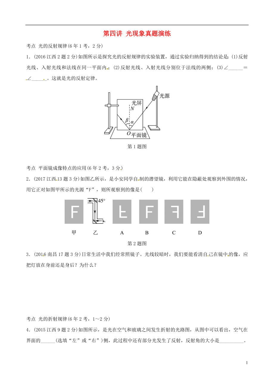 （江西专版）2019年中考物理总复习 第四讲 光现象真题演练_第1页