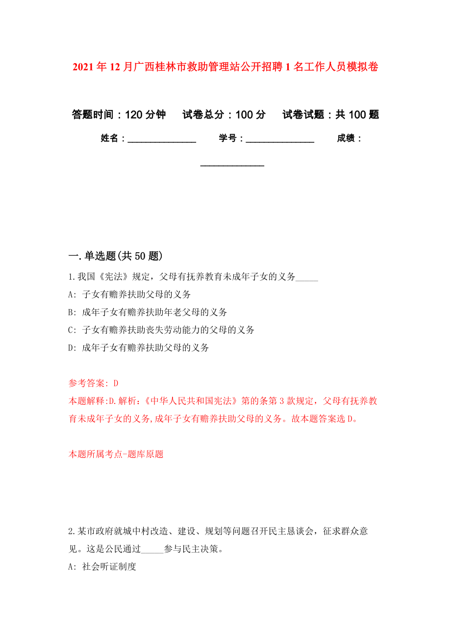 2021年12月广西桂林市救助管理站公开招聘1名工作人员公开练习模拟卷（第0次）_第1页