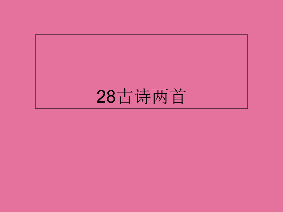 三年級下冊語文29古詩兩首人教新課標(biāo)ppt課件_第1頁