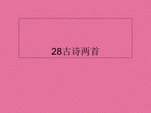 三年級(jí)下冊(cè)語(yǔ)文29古詩(shī)兩首人教新課標(biāo)ppt課件