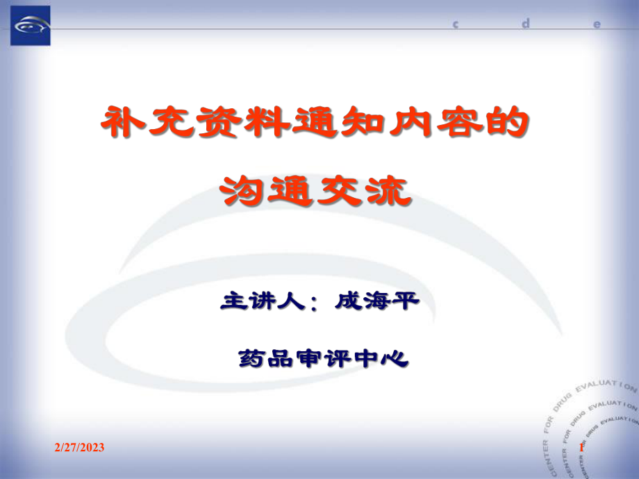 補充資料通知內容的溝通交流--主講人:成海平--藥品審評中心_第1頁