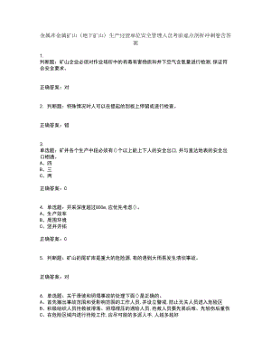 金属非金属矿山（地下矿山）生产经营单位安全管理人员考前难点剖析冲刺卷含答案18