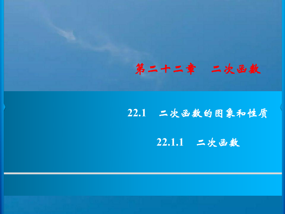 九年级数学人教版上册第22章22.1.1二次函数ppt课件_第1页