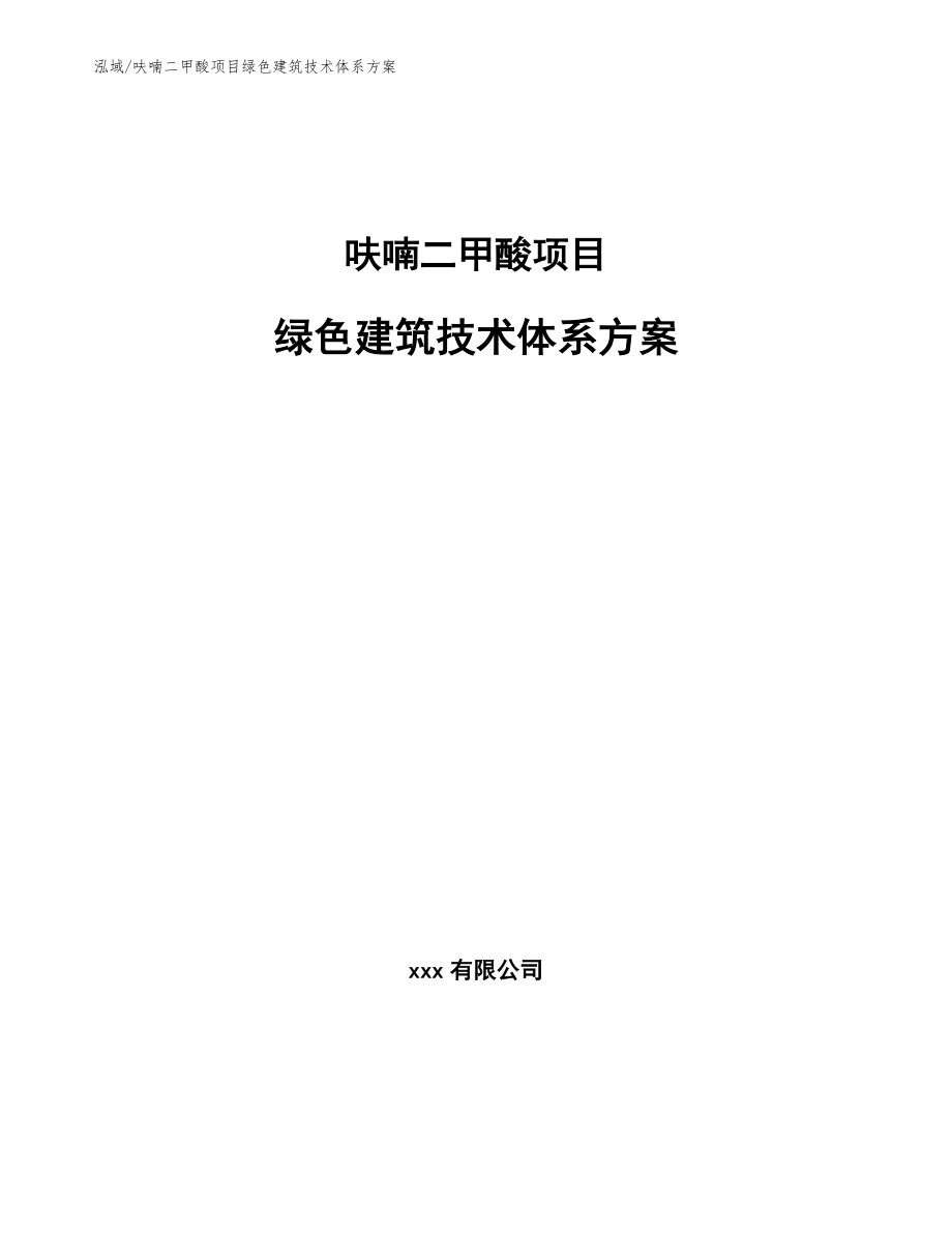 呋喃二甲酸项目绿色建筑技术体系方案【参考】_第1页